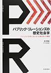 パブリック・リレーションズの歴史社会学: アメリカと日本における〈企業自我〉の構築