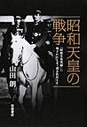 昭和天皇の戦争: 「昭和天皇実録」に残されたこと・消されたこと