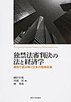独禁法審判決の法と経済学: 事例で読み解く日本の競争政策