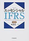 エッセンシャルIFRS: Essential International Financial Reporting Standards