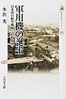 軍用機の誕生: 日本軍の航空戦略と技術開発 （歴史文化ライブラリー 443）