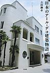 日本のアール・デコ建築物語