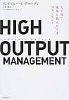 HIGH OUTPUT MANAGEMENT: 人を育て、成果を最大にするマネジメント