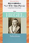 ヘーゲル・セレクション: HEGEL Selections （平凡社ライブラリー 852）