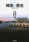 韓国の歴史: A HISTORY OF KOREA