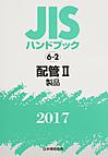 JISハンドブック 配管 2017-2 製品