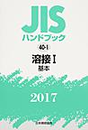JISハンドブック 溶接 2017-1 基本