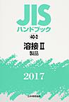 JISハンドブック 溶接 2017-2 製品