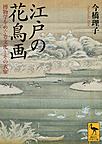 江戸の花鳥画: 博物学をめぐる文化とその表象 （講談社学術文庫 2412）