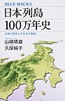 日本列島100万年史: 大地に刻まれた壮大な物語 （ブルーバックス B-2000）