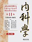 内科学: ASAKURA Internal Medicine