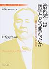 渋沢栄一と「フィランソロピー」: Shibusawa Eiichi and“Philanthropy” 1 渋沢栄一は漢学とどう関わったか