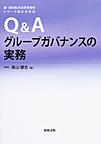 Q&Aグループガバナンスの実務(森・濱田松本法律事務所シリーズ改正会社法)(電子版/PDF)