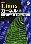 Linuxカーネル「ソースコード」を読み解く （I/O BOOKS）