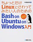 ちょっとだけLinuxにさわってみたい人のためのBash on Ubuntu on Windows入門