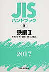 JISハンドブック 鉄鋼 2017-2 棒・形・板・帯/鋼管/線・二次製品