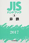 JISハンドブック 非鉄 2017