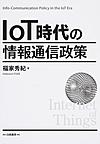 IoT時代の情報通信政策: Info‐Communication Policy in the IoT Era