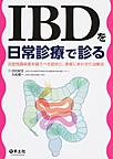 IBDを日常診療で診る: 炎症性腸疾患を疑うべき症状と、患者にあわせた治療法