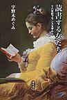 読書する女たち: 十八世紀フランス文学から