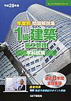 平２９　１級建築施工管理学科試験(スーパーテキストシリーズ)
