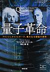 量子革命: アインシュタインとボーア、偉大なる頭脳の激突 （新潮文庫 シ-38-26 Science ＆ History Collection）