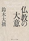 仏教の大意 （角川ソフィア文庫 H101-4）