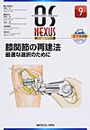 膝関節の再建法: 最適な選択のために （OS NEXUS 9）