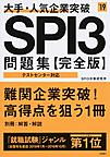 大手・人気企業突破SPI3問題集《完全版》 2019年度版