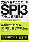 文系学生のためのSPI3完全攻略問題集 2019年度版