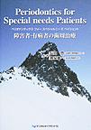 Periodontics for Special needs Patients: 障害者・有病者の歯周治療