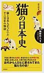 猫の日本史: 猫と日本人がつむいだ千三百年の物語 （歴史新書）