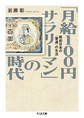 「月給100円サラリーマン」の時代: 戦前日本の〈普通〉の生活 （ちくま文庫 い91-1）