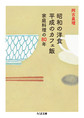 昭和の洋食平成のカフェ飯: 家庭料理の80年 （ちくま文庫 あ58-1）