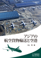 アジアの航空貨物輸送と空港 （アジ研選書 44）