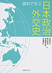 資料で学ぶ日本政治外交史