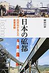 日本の砿都: 石灰石が生んだ産業景観