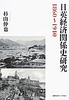 日英経済関係史研究1860～1940