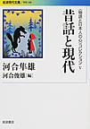 〈物語と日本人の心〉コレクション 5 昔話と現代 （岩波現代文庫 学術 348）