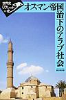 オスマン帝国治下のアラブ社会 （世界史リブレット 112）