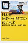 日本発「ロボットAI農業」の凄い未来: 2020年に激変する国土・GDP・生活 （講談社+α新書 713-2C）
