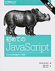 初めてのJavaScript: ES2015以降の最新ウェブ開発