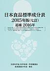 日本食品標準成分表: 文部科学省科学技術・学術審議会資源調査分科会報告 2015年版追補2016年