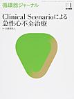 循環器ジャーナル<Vol.65No.1(2017)> Clinical Scenerioによる急性心不全治療