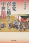 悪党召し捕りの中世: 鎌倉幕府の治安維持