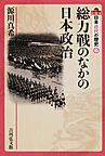 日本近代の歴史 6 総力戦のなかの日本政治