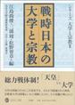 戦時日本の大学と宗教 （大正大学綜合佛教研究所叢書 第31巻 シリーズ大学と宗教 2）