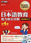 日本語教育能力検定試験完全攻略ガイド: 日本語教育能力検定試験学習書 （日本語教育教科書）