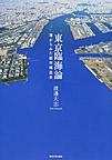 東京臨海論: 港からみた都市構造史
