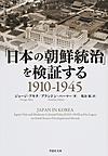 「日本の朝鮮統治」を検証する: 1910-1945 （草思社文庫 ア3-1）